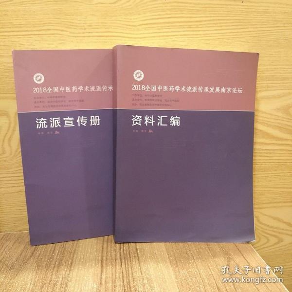 2018年全国中医药学术流派传承发展南京论坛资料汇编和刘派宣传册（两本合售）