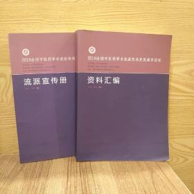 2018年全国中医药学术流派传承发展南京论坛资料汇编和刘派宣传册（两本合售）