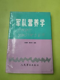军队营养学