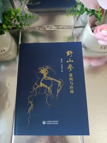 野山參鑒別與應用（李桂生簽名本）