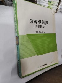 营养保健师培训教材 人民卫生出版社 9787117082204