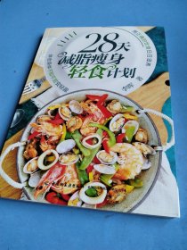 28天减脂瘦身轻食计划