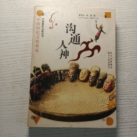 沟通人神：中国祭祀文化象征