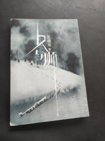 冬与狮（长津湖原著）