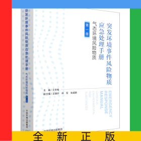 突發(fā)環(huán)境事件風險物質應急處理手冊.氣態(tài)環(huán)境風險物質（第一冊）