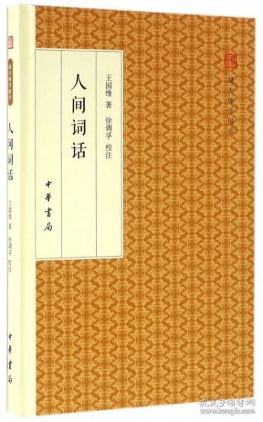 人间词话/跟大师学国学·精装版