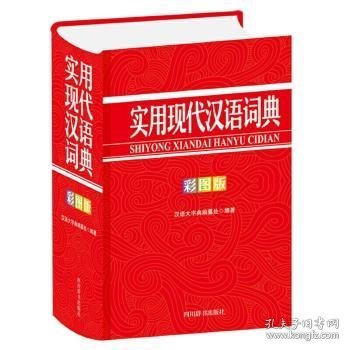 实用现代汉语词典（彩图版）