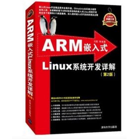 ARM嵌入式Linux系统开发详解