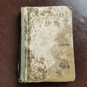 50五十年代初中生物课本，人教版 初级中学课本 植物学 56年印刷