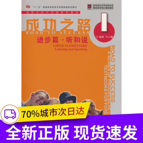 成功之路 进步篇 听和说1（附听力文本）