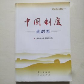 中国制度面对面—理论热点面对面2020