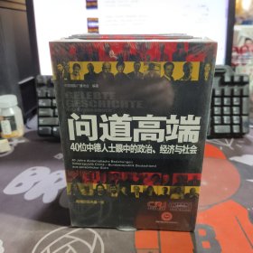 问道高端：40位中德人士眼中的政治、经济与社会（原塑封）