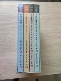 太阳石系列科普丛书：太阳石铸青山、百变太阳石、开采太阳石、发现太阳石