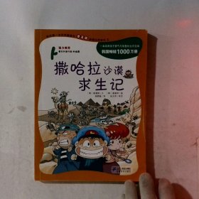 我的第一本科学漫画书 撒哈拉沙漠求生记:绝境生存系列(普及版)(3)