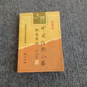 中国经典小品钢笔字帖