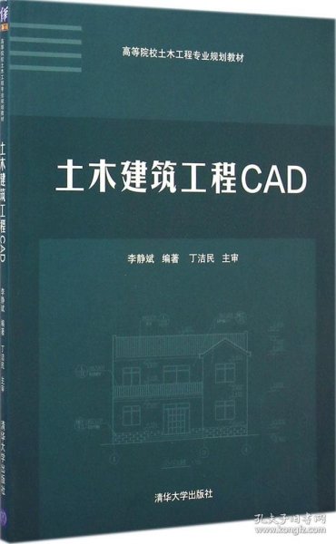 土木建筑工程CAD/高等院校土木工程专业规划教材