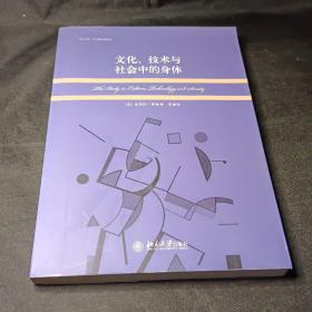 文化、技术与社会中的身体