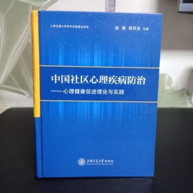 中国社区心理疾患防治：心理健康促进理论与实践