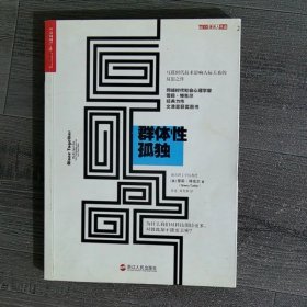 群体性孤独：为什么我们对科技期待更多，对彼此却不能更亲密？