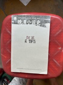晚清小说史