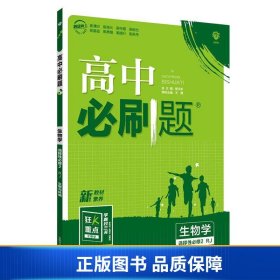 高二下必刷题生物选择性必修2RJ人教版（新教材地区）配狂K重点理想树2022