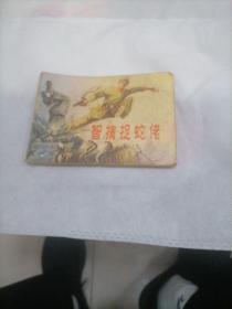 连环画：智擒捉蛇佬