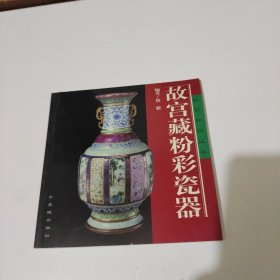 故宫藏粉彩瓷器