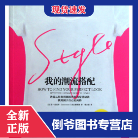 我的潮流搭配 9787508633145
