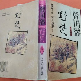 长篇历史小说【曾国藩】绘画本 第二部 第三部