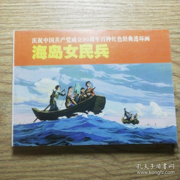 庆祝中国共产党成立90周年百种红色经典连环画：海岛女民兵 158页 保证正版！  连环画 小人书，50开本 外皮九五品，里面干净无翻阅，