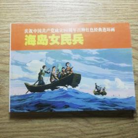 庆祝中国共产党成立90周年百种红色经典连环画：海岛女民兵 158页 保证正版！  连环画 小人书，50开本 外皮九五品，里面干净无翻阅，