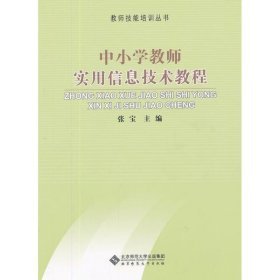 中小学教师实用信息技术教程