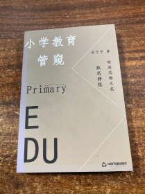 小学教育管窥