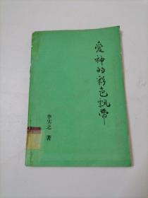 愛(ài)神的彩色飄帶