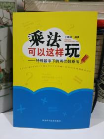 乘法可以这样玩——速算特殊数字下的两位数乘法