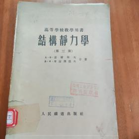 结构静力学