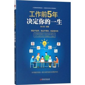 工作前5年，决定你的一生：择业不迷茫，就业不慌张，创业有方向