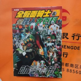 全假面骑士&全怪人大百科（随机发货）