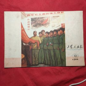 工农兵画报(1977年12)