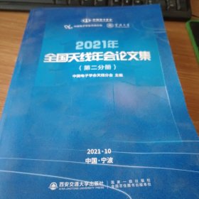 2021年全国天线年会论文集（第二分册）