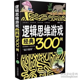 【正版书籍】逻辑思维游戏经典300例