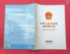 中华人民共和国国务院公报【2000年第24号】·