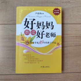 好妈妈胜过好老师：一个教育专家16年的教子手记