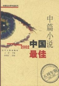 二手正版中国最佳中篇小说9787205054595