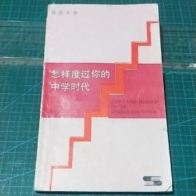 怎样度过你的中学时代，1983年一版一印