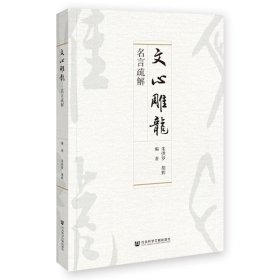 《文心雕龙》名言疏解 朱供罗 胡辉 编著 社会科学文献出版社