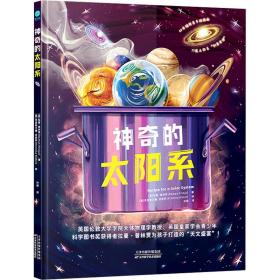 神奇的太阳系：一顿为6-12岁孩子打造的“科普大餐”，以生活视角解读太阳系，一举实现认知飞跃，太空知识“美味”又精彩！