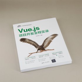 Vue.js项目开发全程实录/软件项目开发全程实录