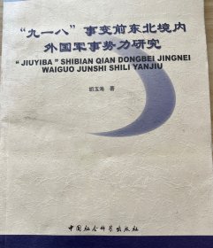 “九一八”事变前东北境内外国军事势力研究