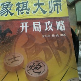 象棋大师开局攻略